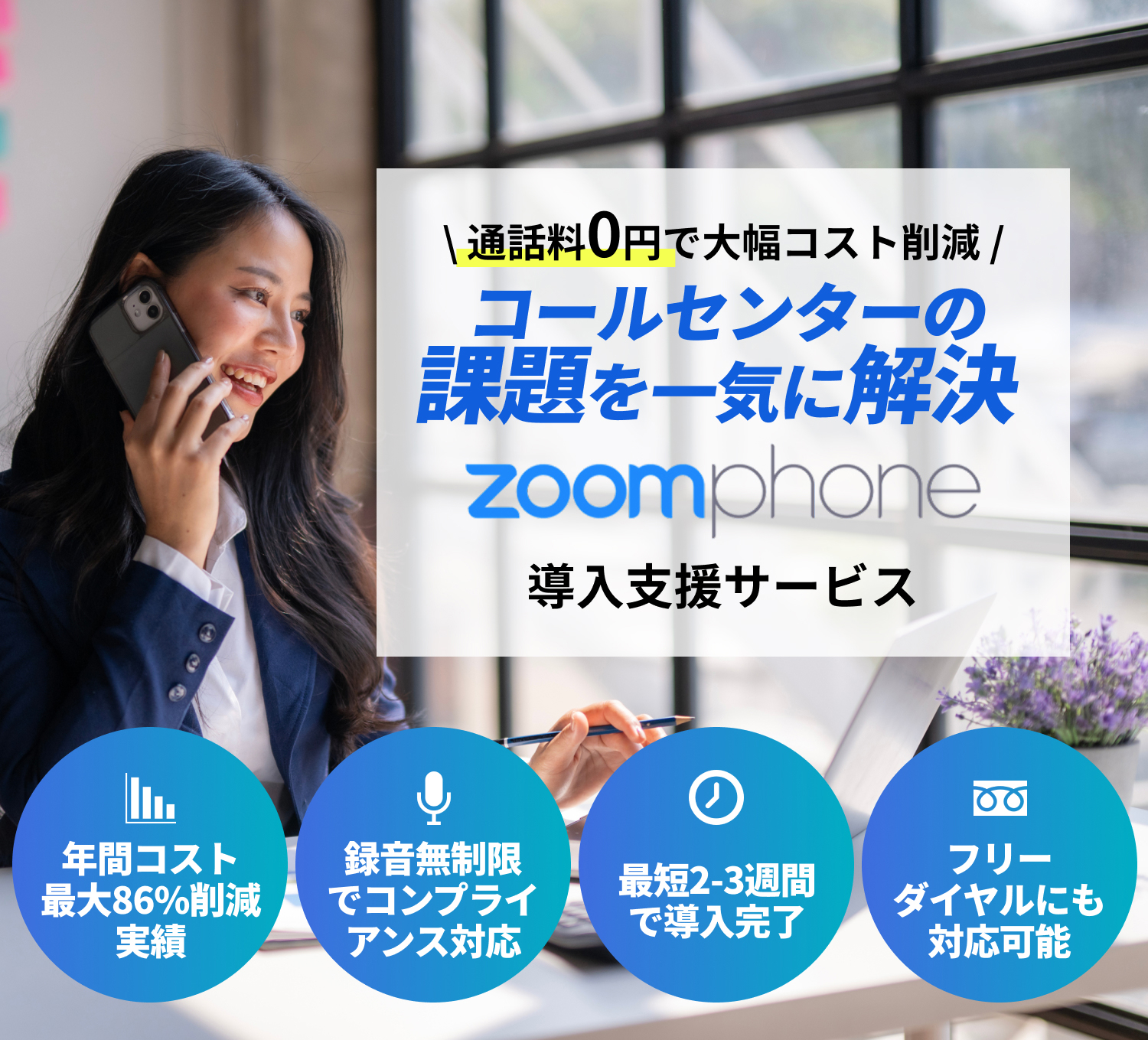 \ 通話料0円で大幅コスト削減 /コールセンターの 課題を一気に解決 zoom phone導入支援サービス